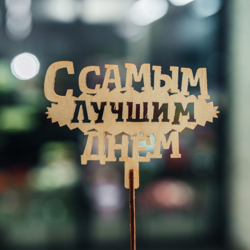 Топпер С самым лучшим днем в Люберцах