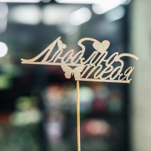 Топпер Люблю тебя в Люберцах