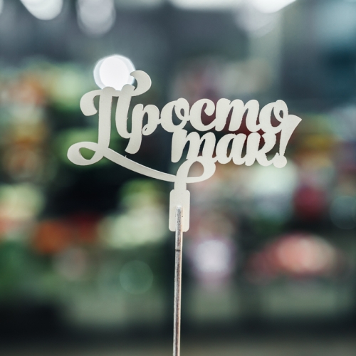 Топпер Просто так в Люберцах