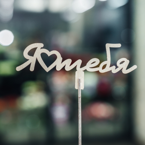 Топпер Люблю тебя в Люберцах