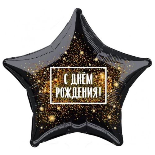 Шар Звезда - С днем рождения (45 см) в Люберцах