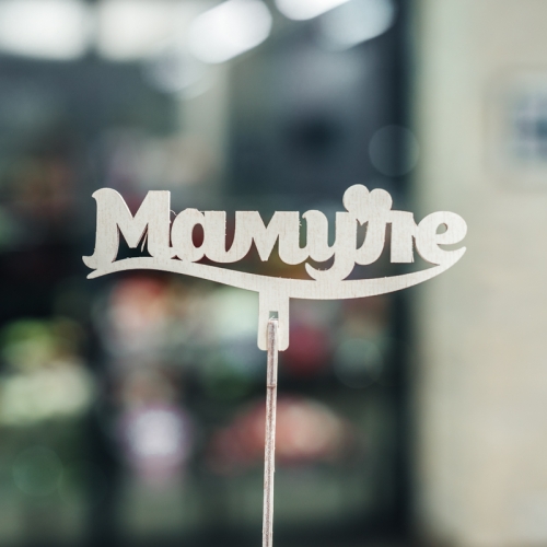 Топпер Мамуле в Люберцах