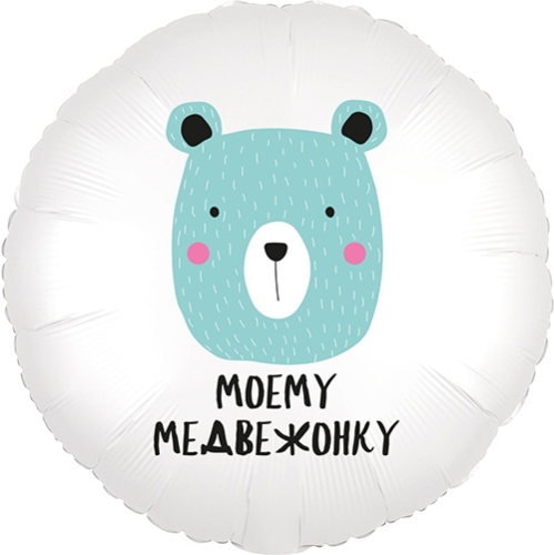 Шар круг Моему медвежонку в Люберцах