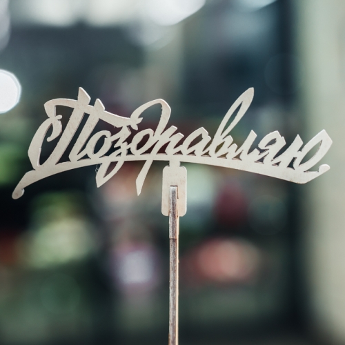 Топпер Поздравляю в Люберцах