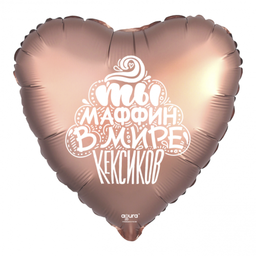 Шар сердце "Ты маффин в мире кексиков" в Люберцах